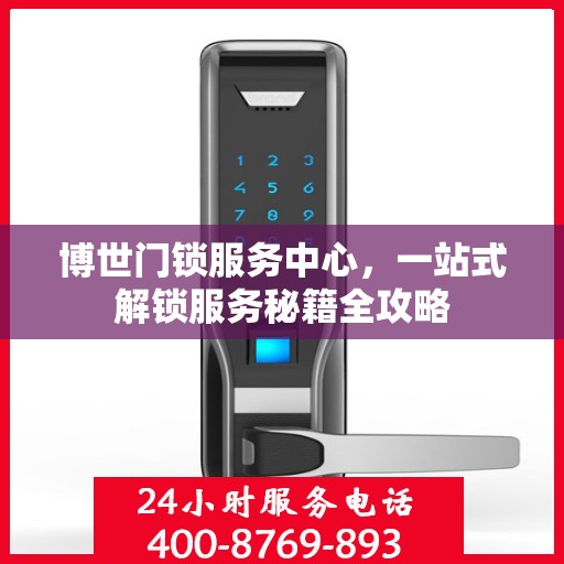 博世门锁服务中心，一站式解锁服务秘籍全攻略