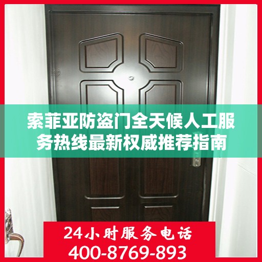 索菲亚防盗门全天候人工服务热线最新权威推荐指南