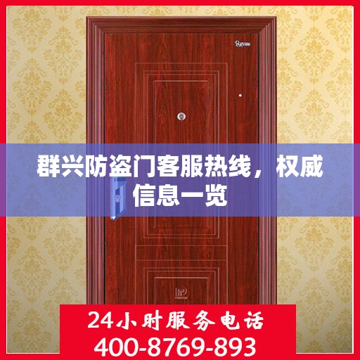 群兴防盗门客服热线，权威信息一览