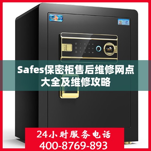 Safes保密柜售后维修网点大全及维修攻略