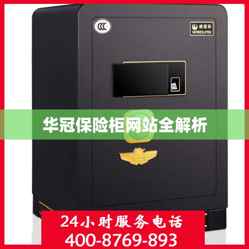 华冠保险柜网站全解析