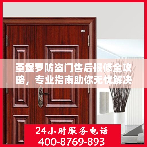 圣堡罗防盗门售后报修全攻略，专业指南助你无忧解决维修问题