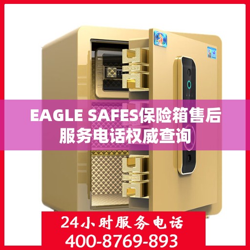 EAGLE SAFES保险箱售后服务电话权威查询