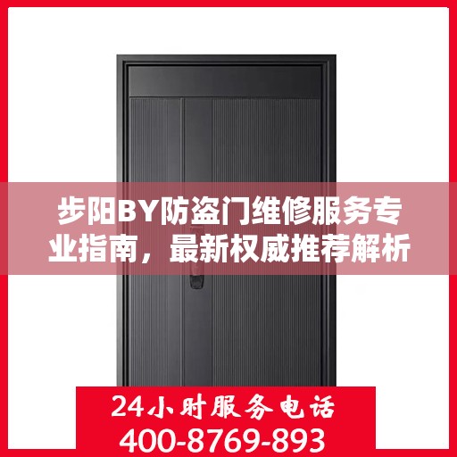 步阳BY防盗门维修服务专业指南，最新权威推荐解析