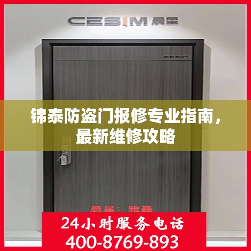 锦泰防盗门报修专业指南，最新维修攻略