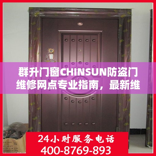群升门窗CHINSUN防盗门维修网点专业指南，最新维修攻略全解析