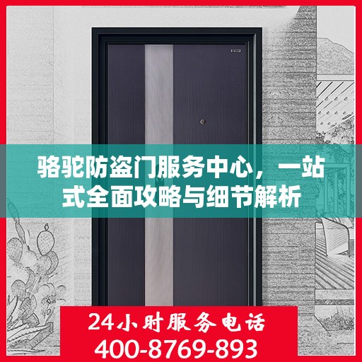骆驼防盗门服务中心，一站式全面攻略与细节解析
