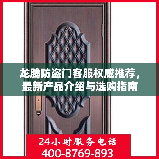 龙腾防盗门客服权威推荐，最新产品介绍与选购指南