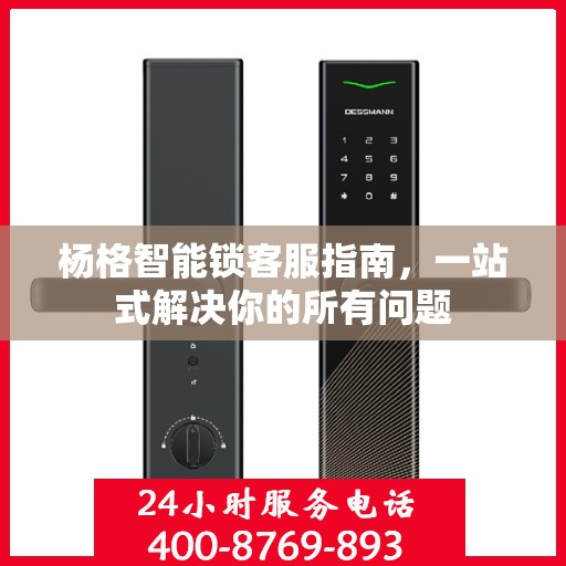 杨格智能锁客服指南，一站式解决你的所有问题
