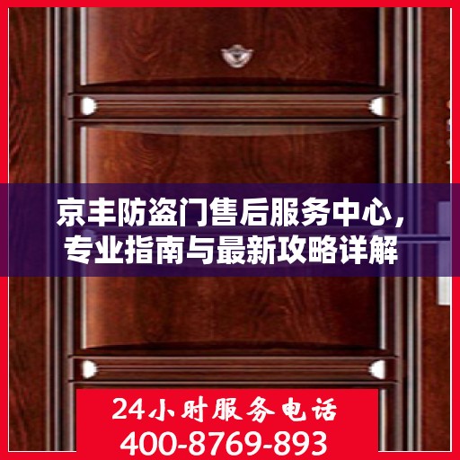 京丰防盗门售后服务中心，专业指南与最新攻略详解