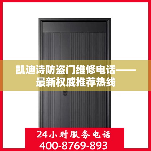 凯迪诗防盗门维修电话——最新权威推荐热线