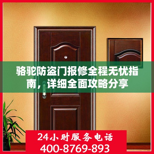 骆驼防盗门报修全程无忧指南，详细全面攻略分享