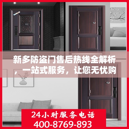 新多防盗门售后热线全解析，一站式服务，让您无忧购门！
