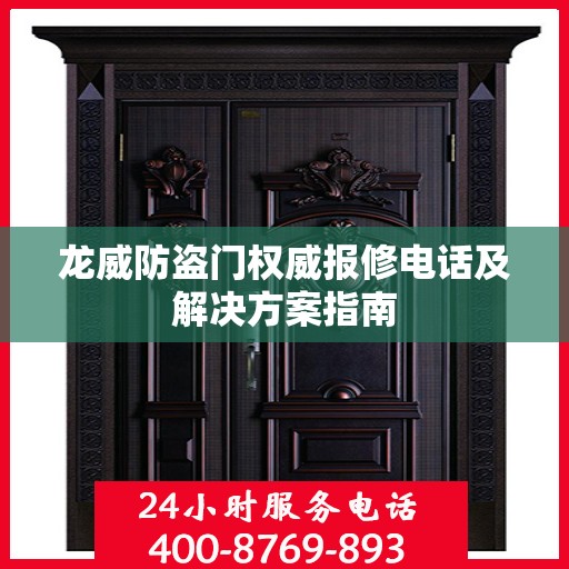 龙威防盗门权威报修电话及解决方案指南