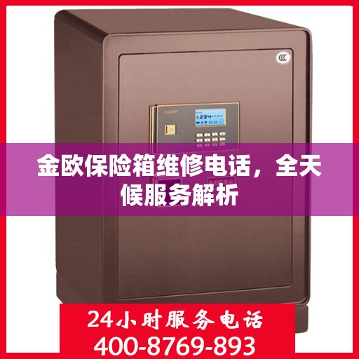 金欧保险箱维修电话，全天候服务解析