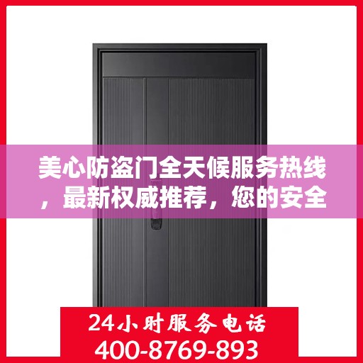 美心防盗门全天候服务热线，最新权威推荐，您的安全守护者