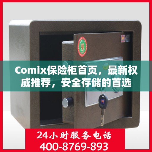 Comix保险柜首页，最新权威推荐，安全存储的首选