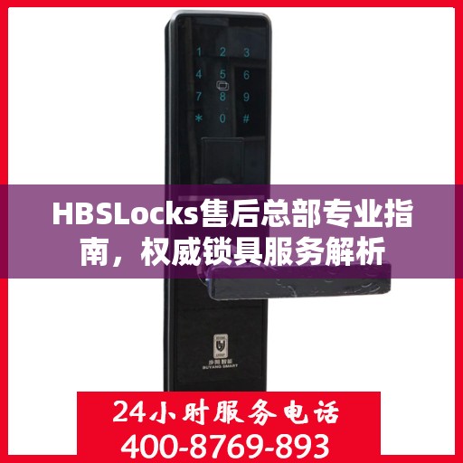 HBSLocks售后总部专业指南，权威锁具服务解析
