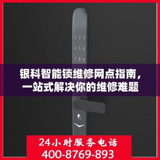 银科智能锁维修网点指南，一站式解决你的维修难题