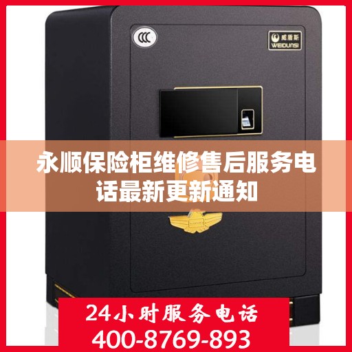 永顺保险柜维修售后服务电话最新更新通知
