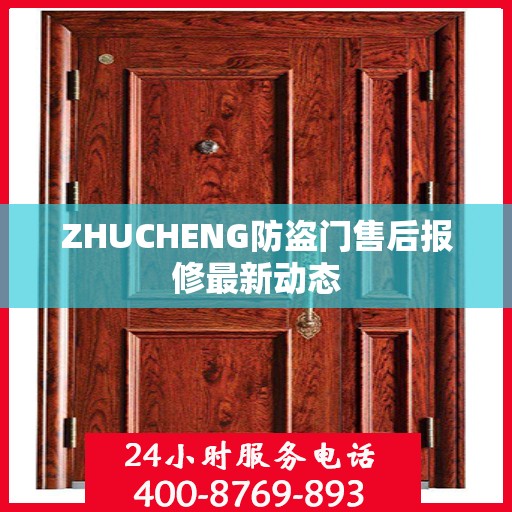 ZHUCHENG防盗门售后报修最新动态