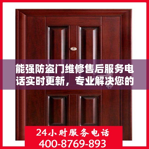 能强防盗门维修售后服务电话实时更新，专业解决您的安全门问题