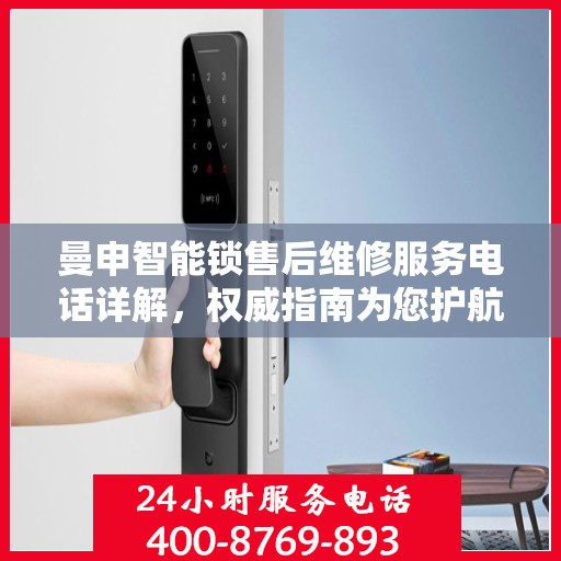 曼申智能锁售后维修服务电话详解，权威指南为您护航