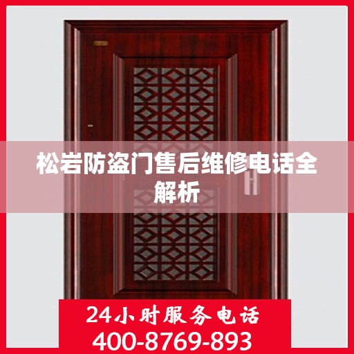 松岩防盗门售后维修电话全解析