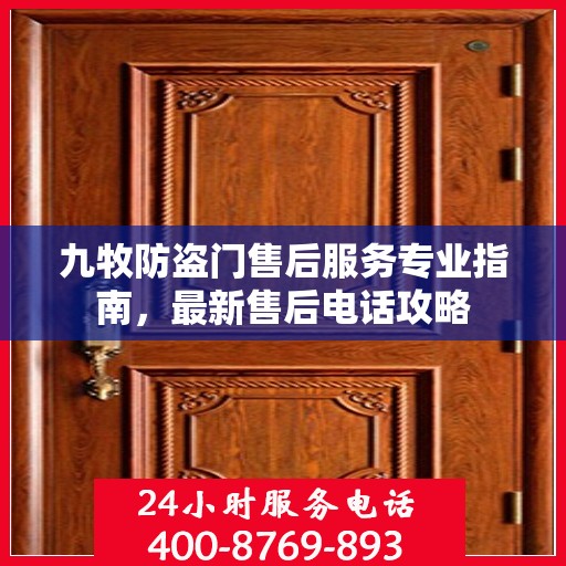 九牧防盗门售后服务专业指南，最新售后电话攻略