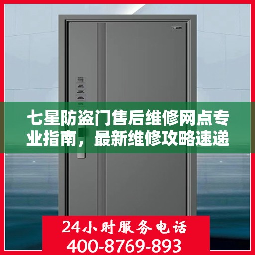 七星防盗门售后维修网点专业指南，最新维修攻略速递