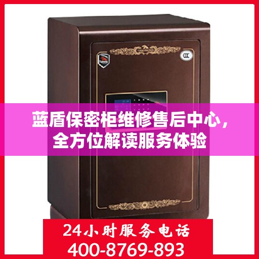 蓝盾保密柜维修售后中心，全方位解读服务体验