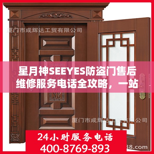 星月神SEEYES防盗门售后维修服务电话全攻略，一站式解决方案与详细指南