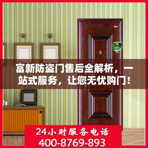 富新防盗门售后全解析，一站式服务，让您无忧购门！