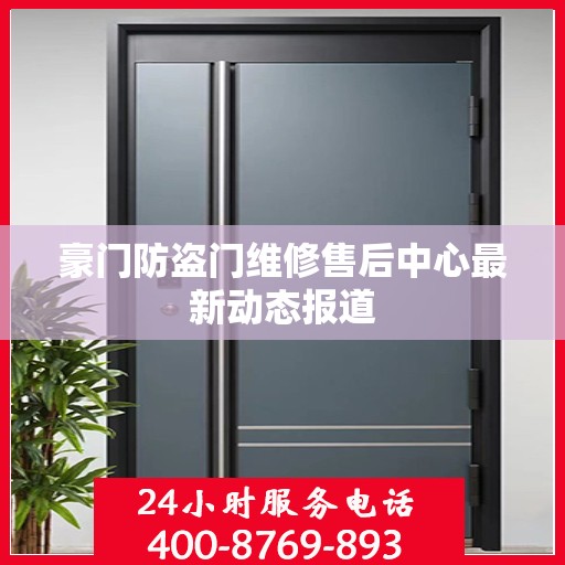 豪门防盗门维修售后中心最新动态报道