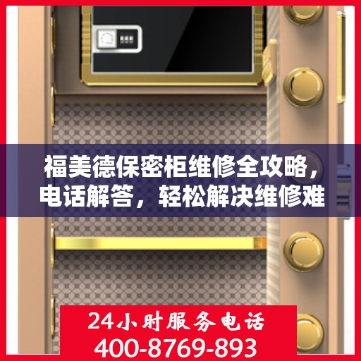 福美德保密柜维修全攻略，电话解答，轻松解决维修难题