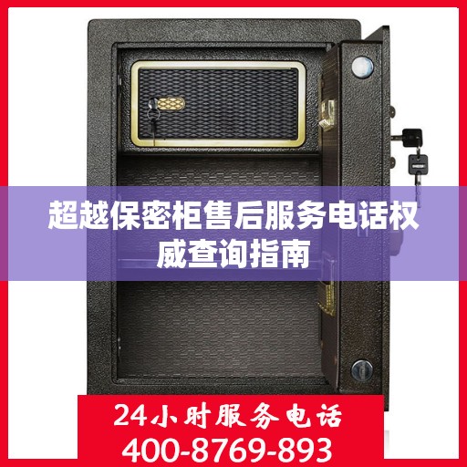 超越保密柜售后服务电话权威查询指南