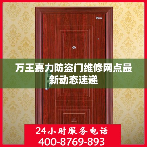 万王嘉力防盗门维修网点最新动态速递