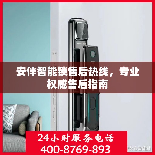 安伴智能锁售后热线，专业权威售后指南
