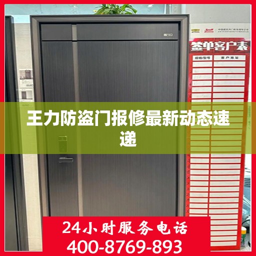 王力防盗门报修最新动态速递