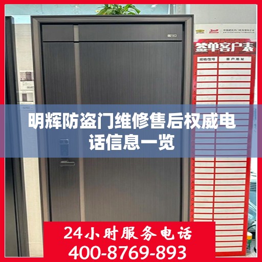 明辉防盗门维修售后权威电话信息一览