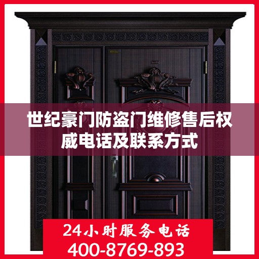 世纪豪门防盗门维修售后权威电话及联系方式