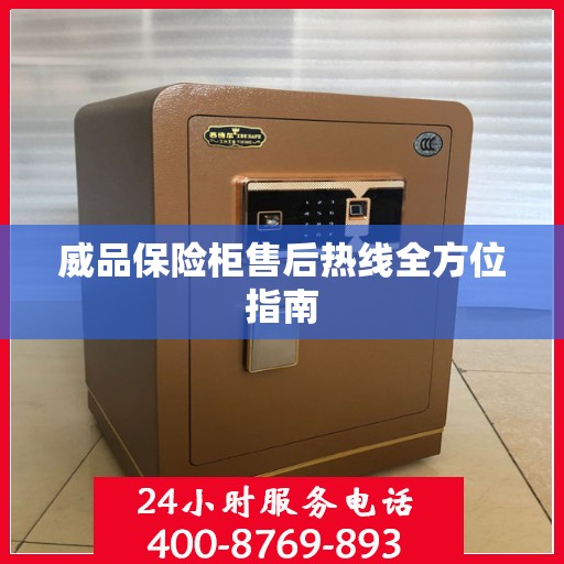 威品保险柜售后热线全方位指南
