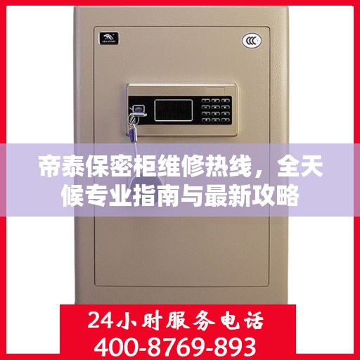 帝泰保密柜维修热线，全天候专业指南与最新攻略