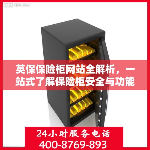 英保保险柜网站全解析，一站式了解保险柜安全与功能