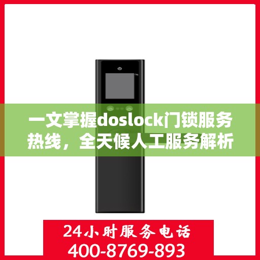 一文掌握doslock门锁服务热线，全天候人工服务解析