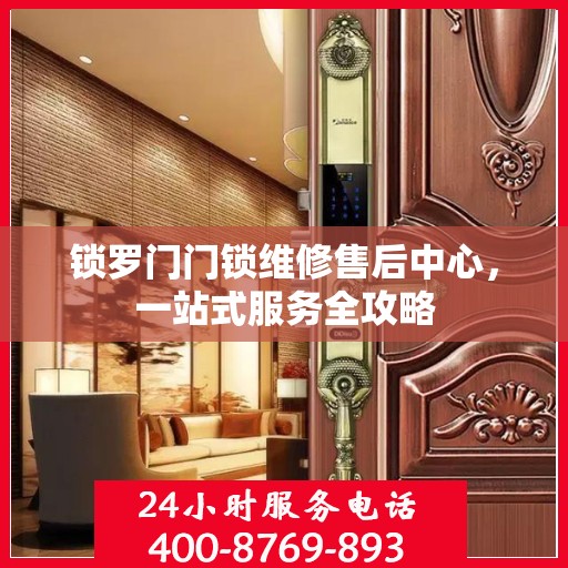 锁罗门门锁维修售后中心，一站式服务全攻略
