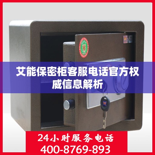 艾能保密柜客服电话官方权威信息解析