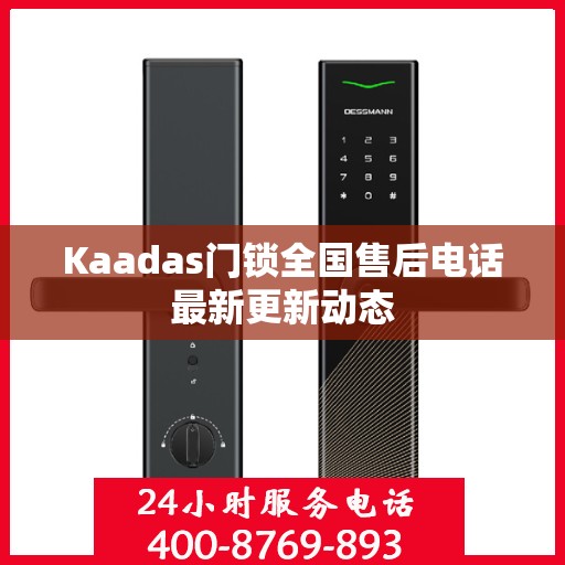 Kaadas门锁全国售后电话最新更新动态