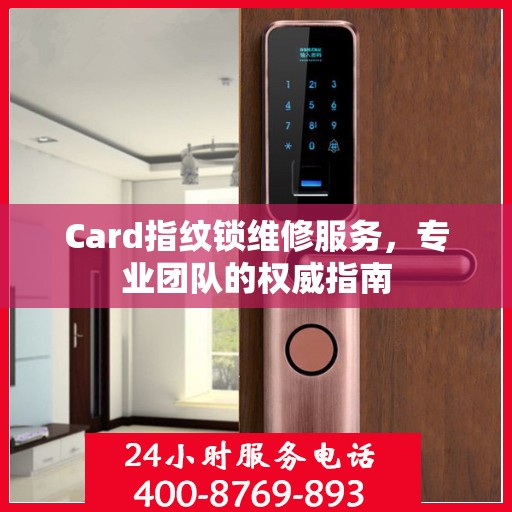 Card指纹锁维修服务，专业团队的权威指南