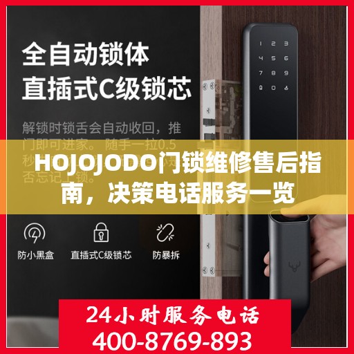 HOJOJODO门锁维修售后指南，决策电话服务一览